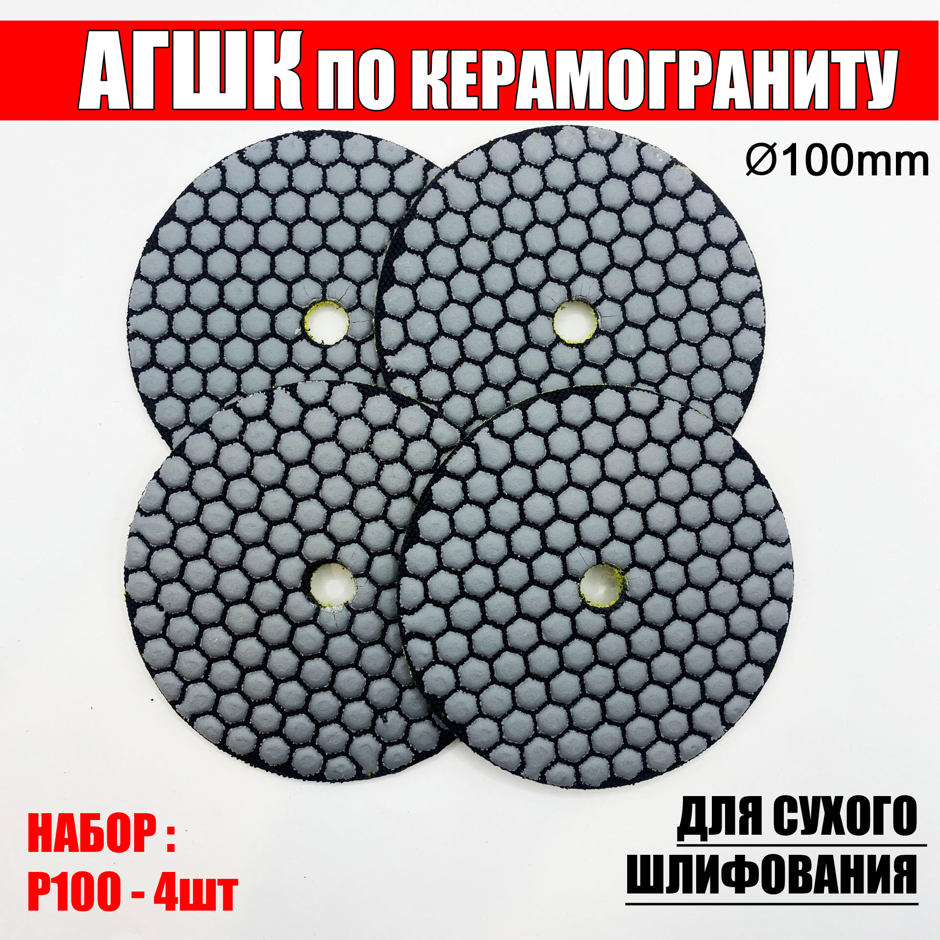 Алмазный гибкий шлифовальный круг АГШК (Черепашка) набор 4 шт №100