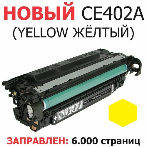 Картридж для HP Color LaserJet Enterprise 500 M551n M551dn M570dn M570dw M575dn CE402A 507A Yellow желтый (6000 страниц) - Uniton bion ce402a картридж для hp clj color m551 m551n m551dn m551xh5 6000 стр желтый