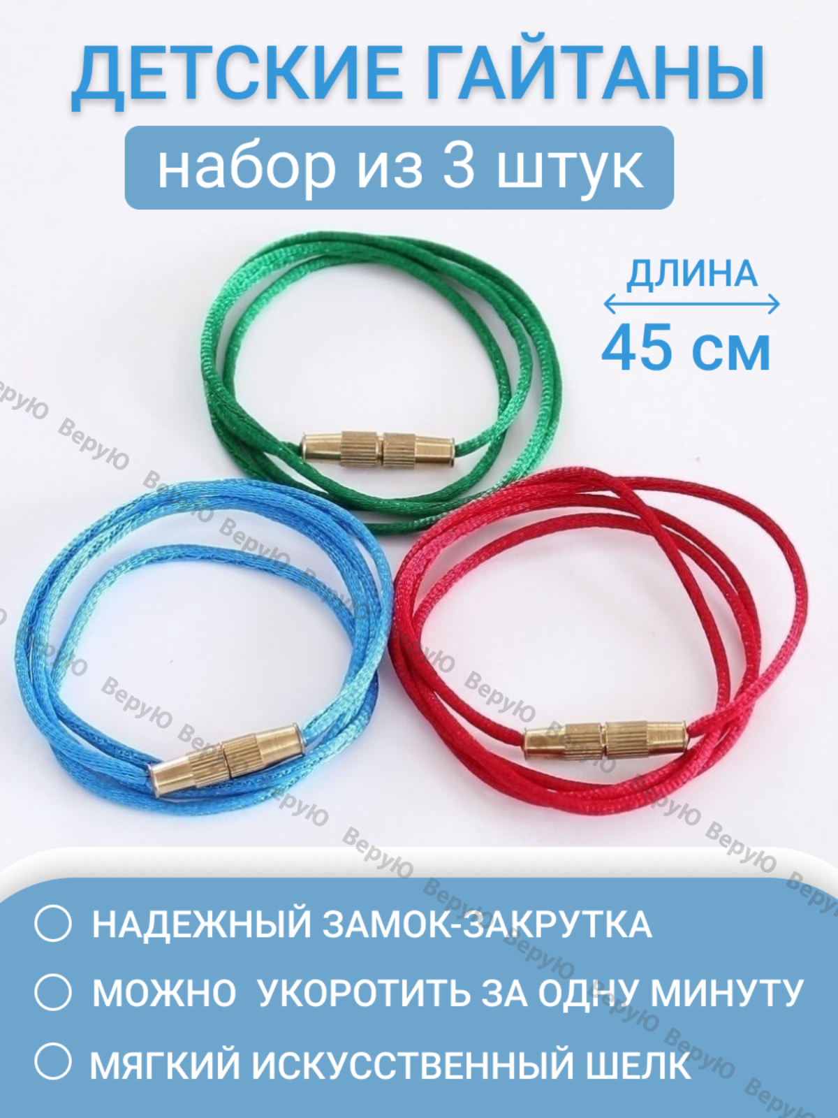 Гайтан детский для крестика 3 штуки, 45 см: веревочка на шею шелковый для украшений подвески кулона