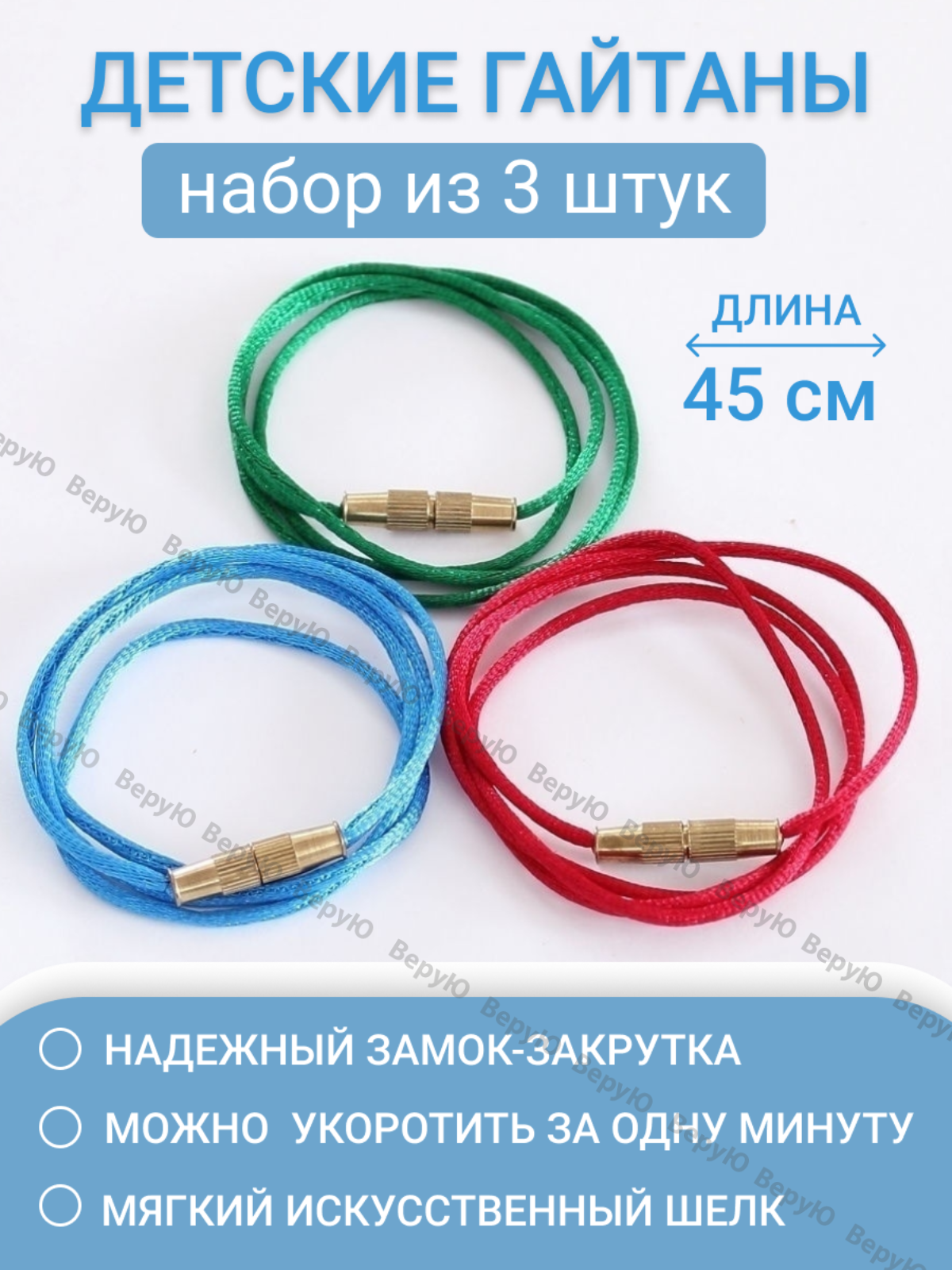 Гайтан детский для крестика 3 штуки 45 см: веревочка на шею шелковый для украшений подвески кулона