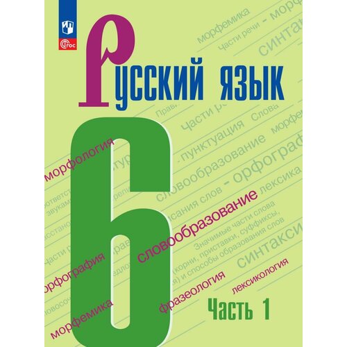 Русский язык. 6 класс. Учебник. В 2 частях. Часть 1