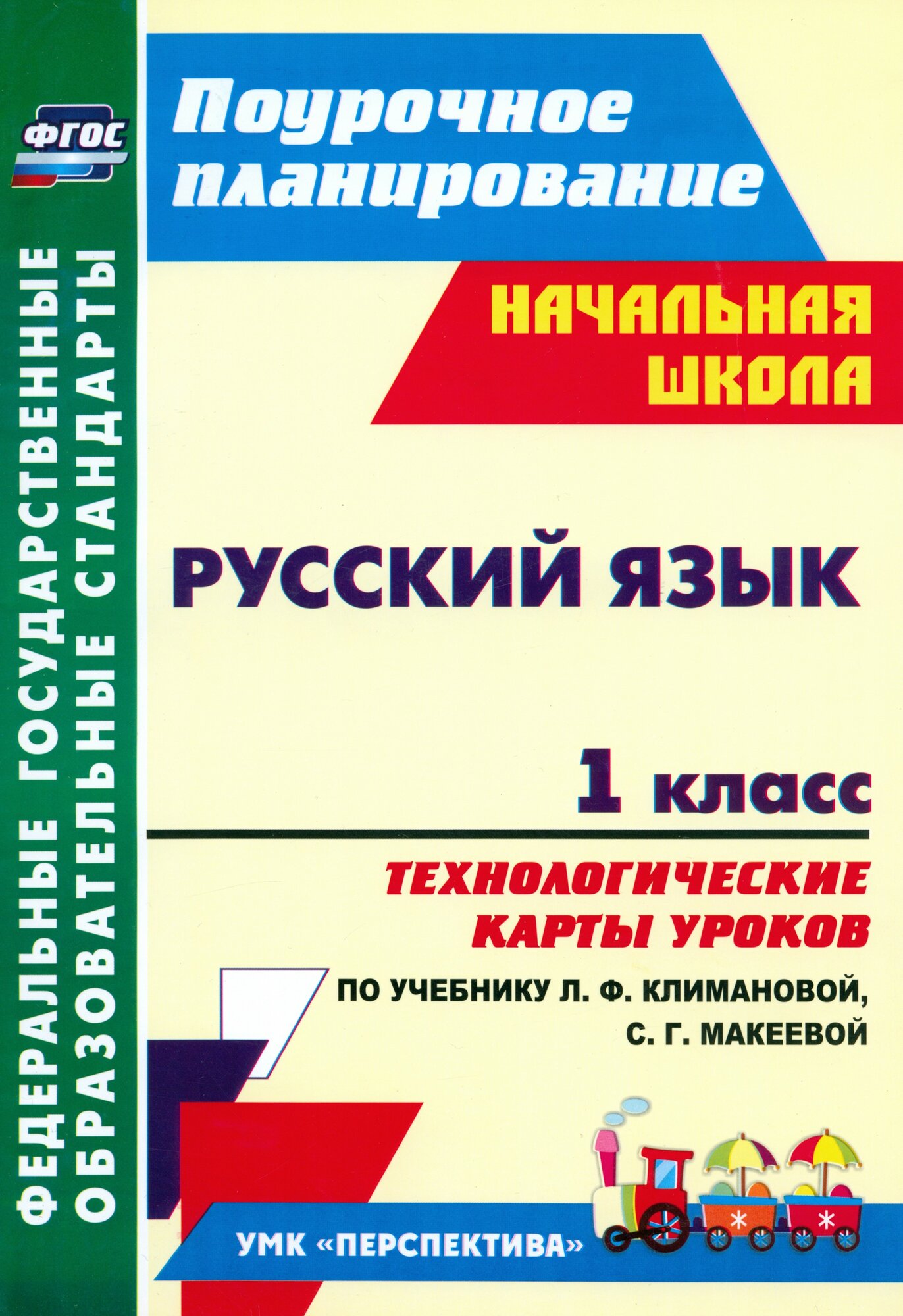 Русский язык. 1 класс. Технологические карты уроков по учебнику Л. Ф. Климановой. ФГОС