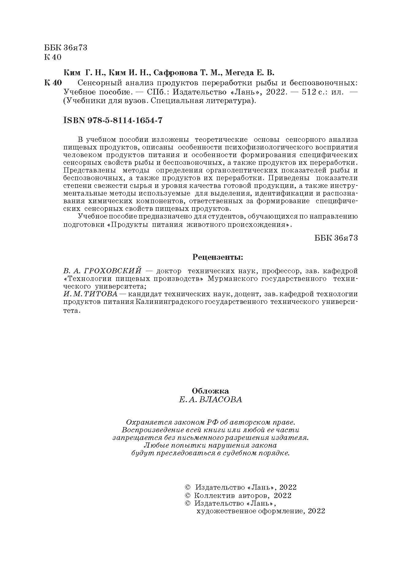 Сенсорный анализ продуктов переработки рыбы и беспозвоночных. Учебное пособие - фото №10