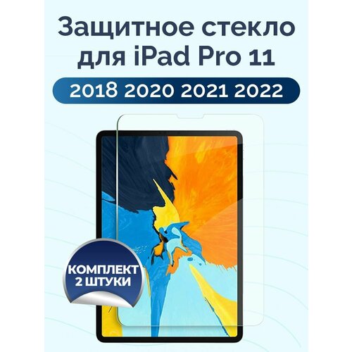 Защитное стекло для iPad Pro 11 2018/2020/2021/2022 Tempered Glass комплект 2 шт. бесцветный