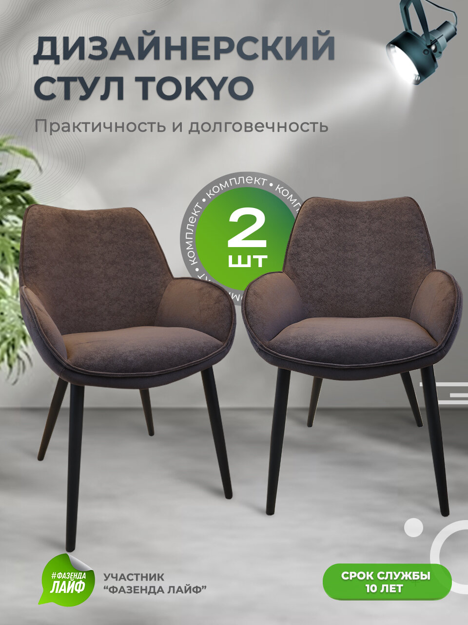 Дизайнерские стулья Tokyo, антивандальная ткань, комплект 2 шт, темно-коричневый