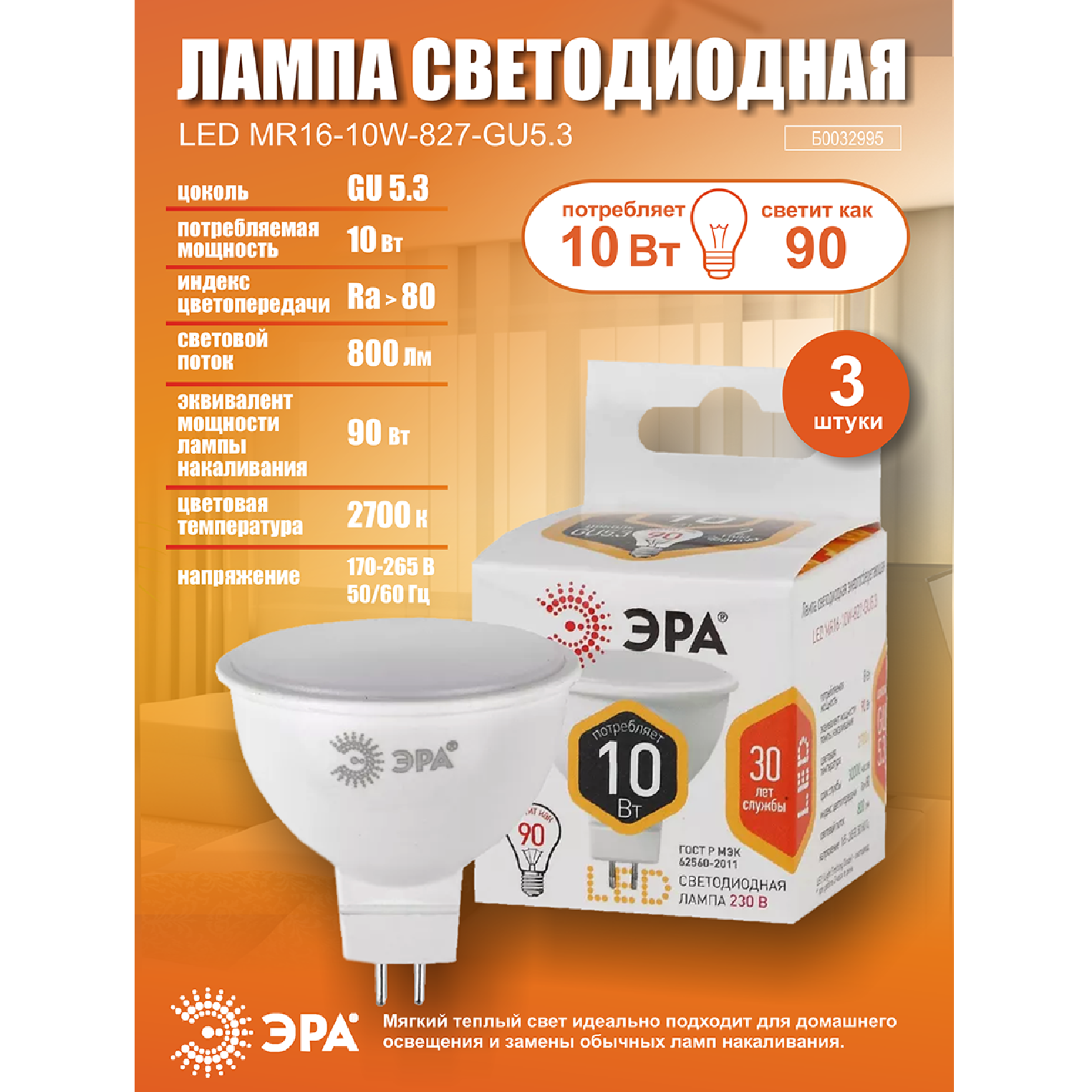 Лампочка светодиодная ЭРА (набор 3 штуки) STD LED MR16-10W-827-GU5.3 GU5.3 10ВТ софит теплый белый свет