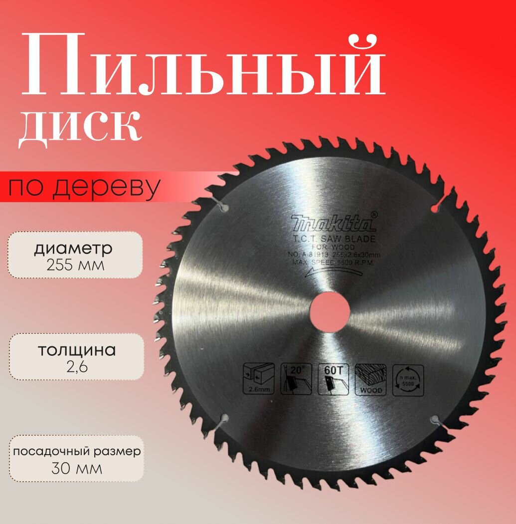 Makita Диск пильный 255 x 2.6 x 30; 60 зуб.