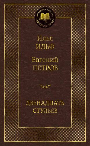 Двенадцать стульев : роман