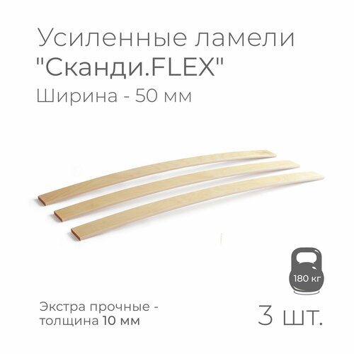 фото Усиленные ламели "сканди. flex", толщина 10 мм, комплект - 3 шт, размер: 520х50х10 мм. (рейки для кровати поштучно, для дивана, для раскладушки, деревянные, гнутые, ортопедические усиленные лаги) scandi plus