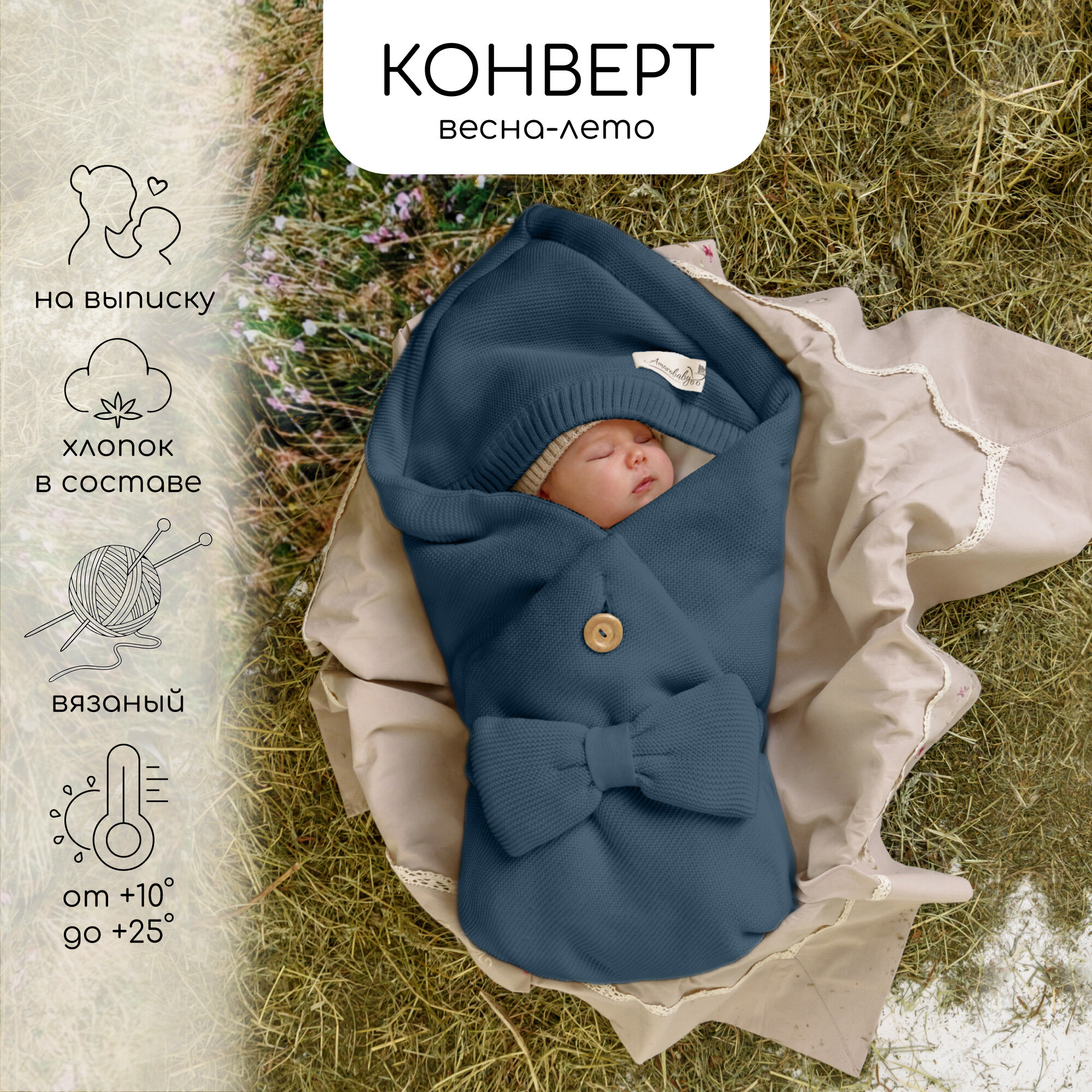 Конверт Amarobaby Pure Love Batic вязаный утепленный на выписку, джинс, 85см.