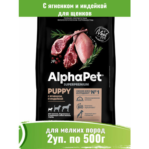 AlphaPet Superpremium 2шт по 500г корм для щенков мелких пород с ягненком и индейкой
