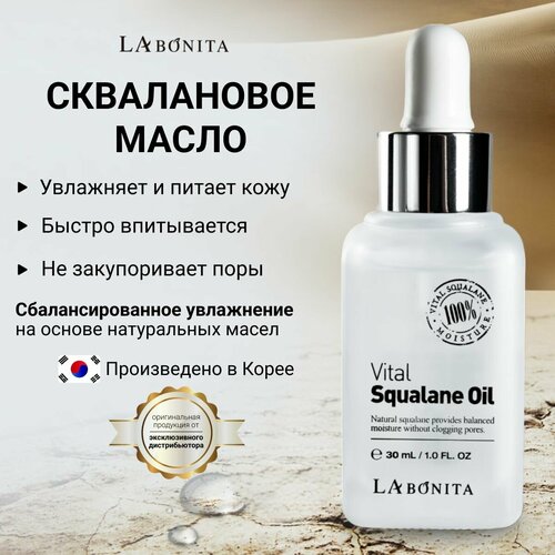 LABONITA Сквалановое масло для тела Vital Squalane Oil 2606₽