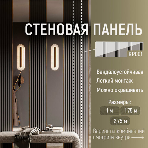 Изображение товара Панель стеновая реечная RP001, 156х8, 2800мм, Экополимер. Cosca Decor. Набор 5 шт.