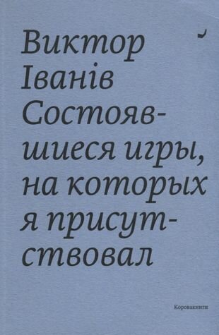 Состоявшиеся игры, на которых я присутствовал - фото №1