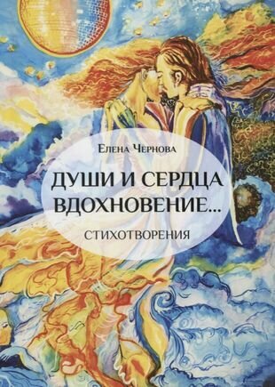 Души и сердца вдохновение… (Чернова Елена) - фото №1