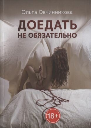 Доедать не обязательно (Овчинникова Ольга) - фото №1