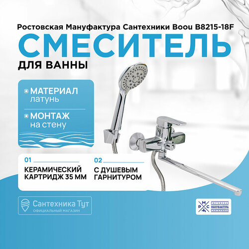 Смеситель для ванны Ростовская Мануфактура Сантехники Boou B8215-18F универсальный Хром