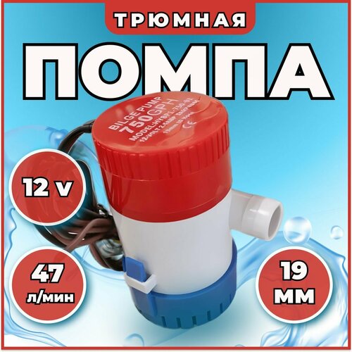 Насос осушительный (трюмная помпа) для воды электрический принудительный 12V 750GPH (47,31 л/мин)