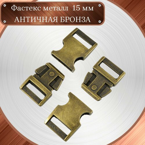 Фастекс 15 мм - 2 шт. античная бронза