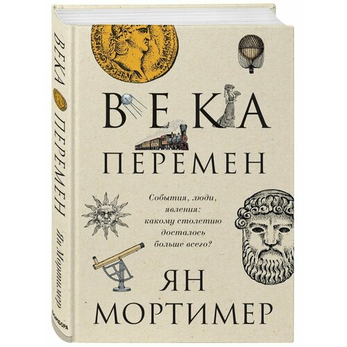 Века перемен. Тысячелетняя история великих событий, дженкинс ф многоликий христос тысячелетняя история тайных евангелий