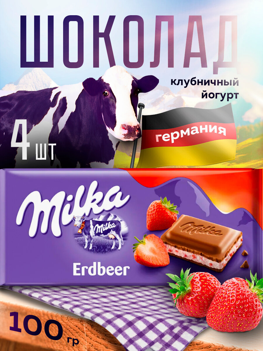 Шоколад Milka Клубничный йогурт 100гр 4 шт