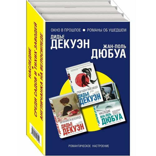 Окно в прошлое. Романы об ушедшем (комплект из 3 книг)