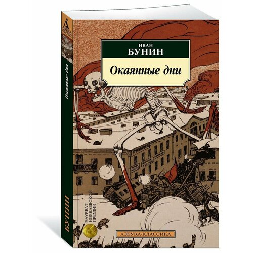 Окаянные дни
