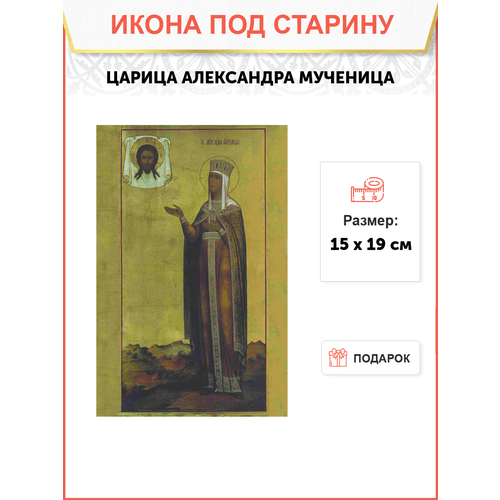 Икона Царица Александра