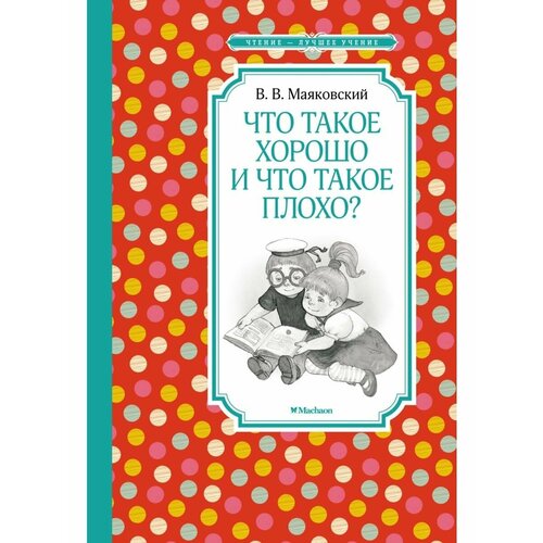 Что такое хорошо и что такое плохо? что такое анафема