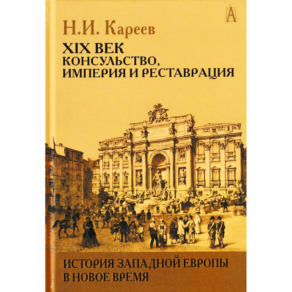 История Западной Европы в Новое время. XIX век, консульство, империя и реставрация. Кареев Н. И.