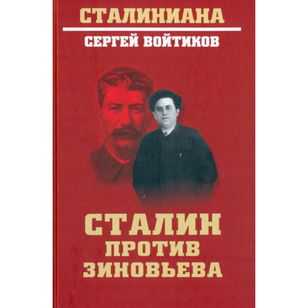 Сталин против Зиновьева. Войтиков С. С.