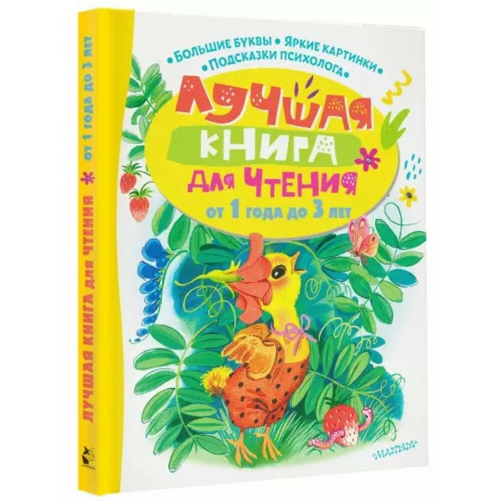 Лучшая книга для чтения от 1 года до 3 лет. Маршак С. Я, Пляцковский М. С, Успенский Э. Н. и др.