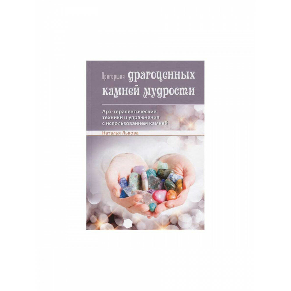 Пригоршня драгоценных камней мудрости. Арт-терапевтические техники и упражнения с использованием камней. - фото №4