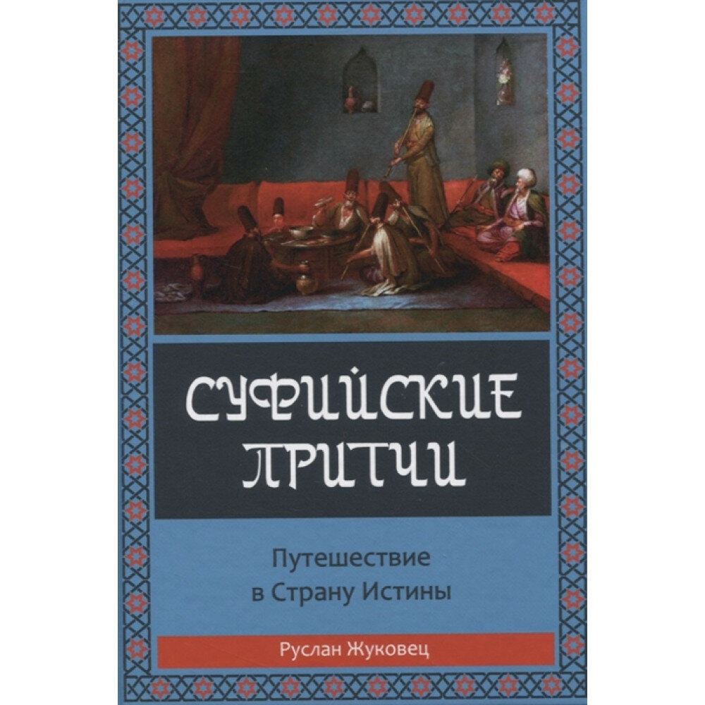 Суфийские притчи. Путешествие в страну истины. Жуковец Руслан