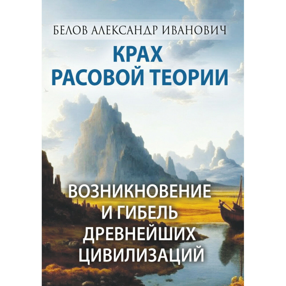 Крах расовой теории. Возникновение и гибель древнейших цивилизаций - фото №1