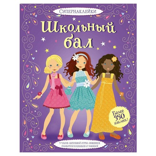 Школьный бал