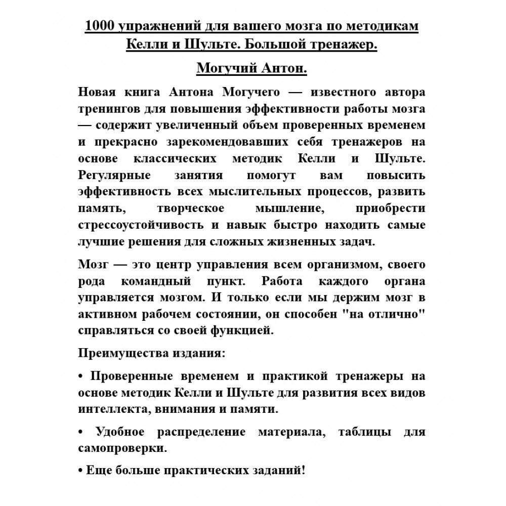 1000 упражнений для вашего мозга по методикам Келли и Шульте. Большой тренажер - фото №4