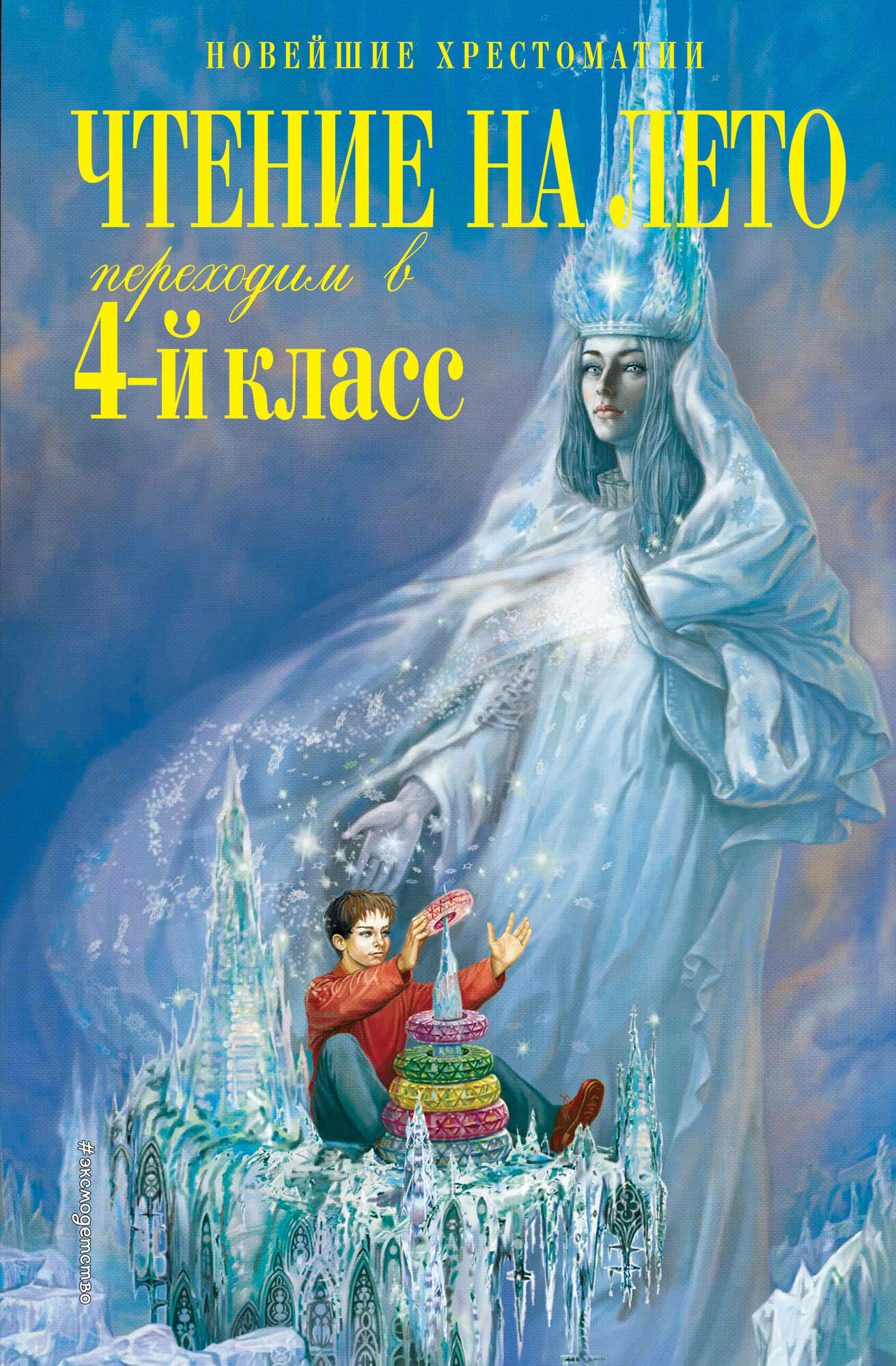 Чтение на лето. Переходим в 4-й класс. 6-е издание, исправленное и переработанное - фото №15