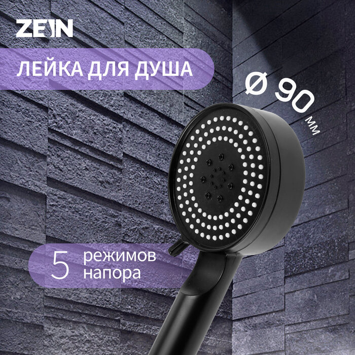 ZEIN Лейка для душа ZEIN Z3526, d=90 мм, 5 режимов, чёрная