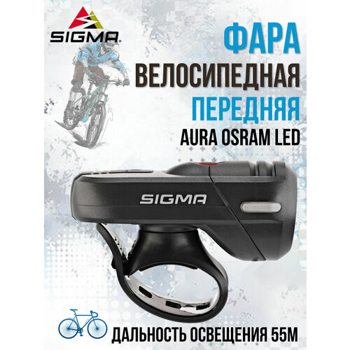 Фара велосипедная передняя SIGMA AURA OSRAM LED 3 режима USB светодиодная фара для велосипеда двойная черный 56x40x27мм moscowcycling mc led 07