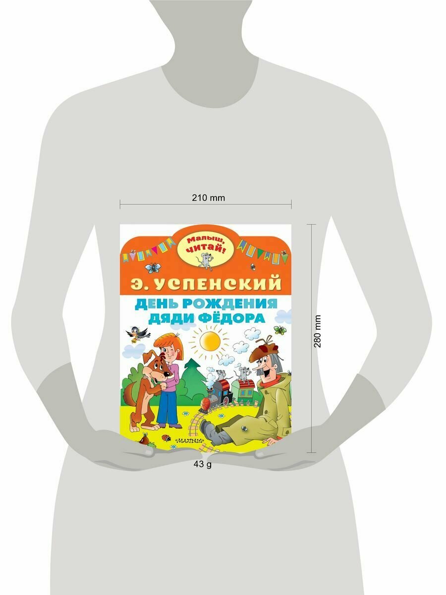 День рождения дяди Фёдора (Успенский Эдуард Николаевич) - фото №3