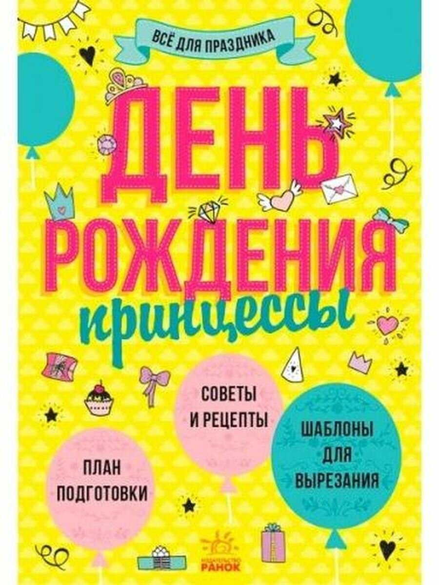 День рождения принцессы (Булгакова А. (ред.)) - фото №11