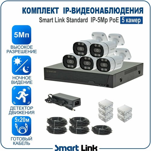 Комплект IP-видеонаблюдения уличный 5Мп на 5 камер PoE / готовая система видеонаблюдения для дома, дачи, бизнеса, с записью на жёсткий диск. Smart Link SL-IP5M5BP