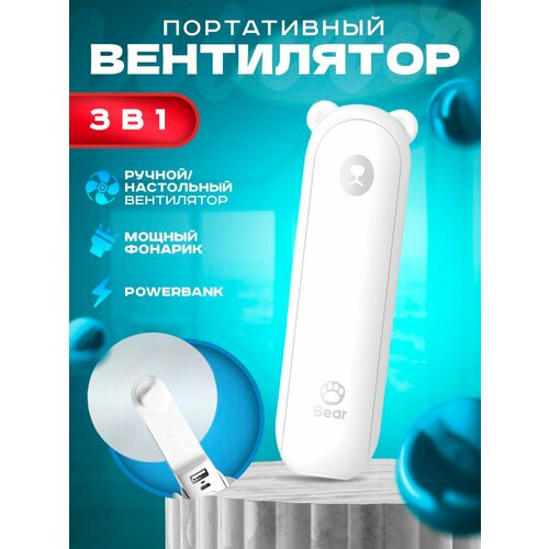 Портативный вентилятор Внешний аккумулятор Фонарик 1760₽