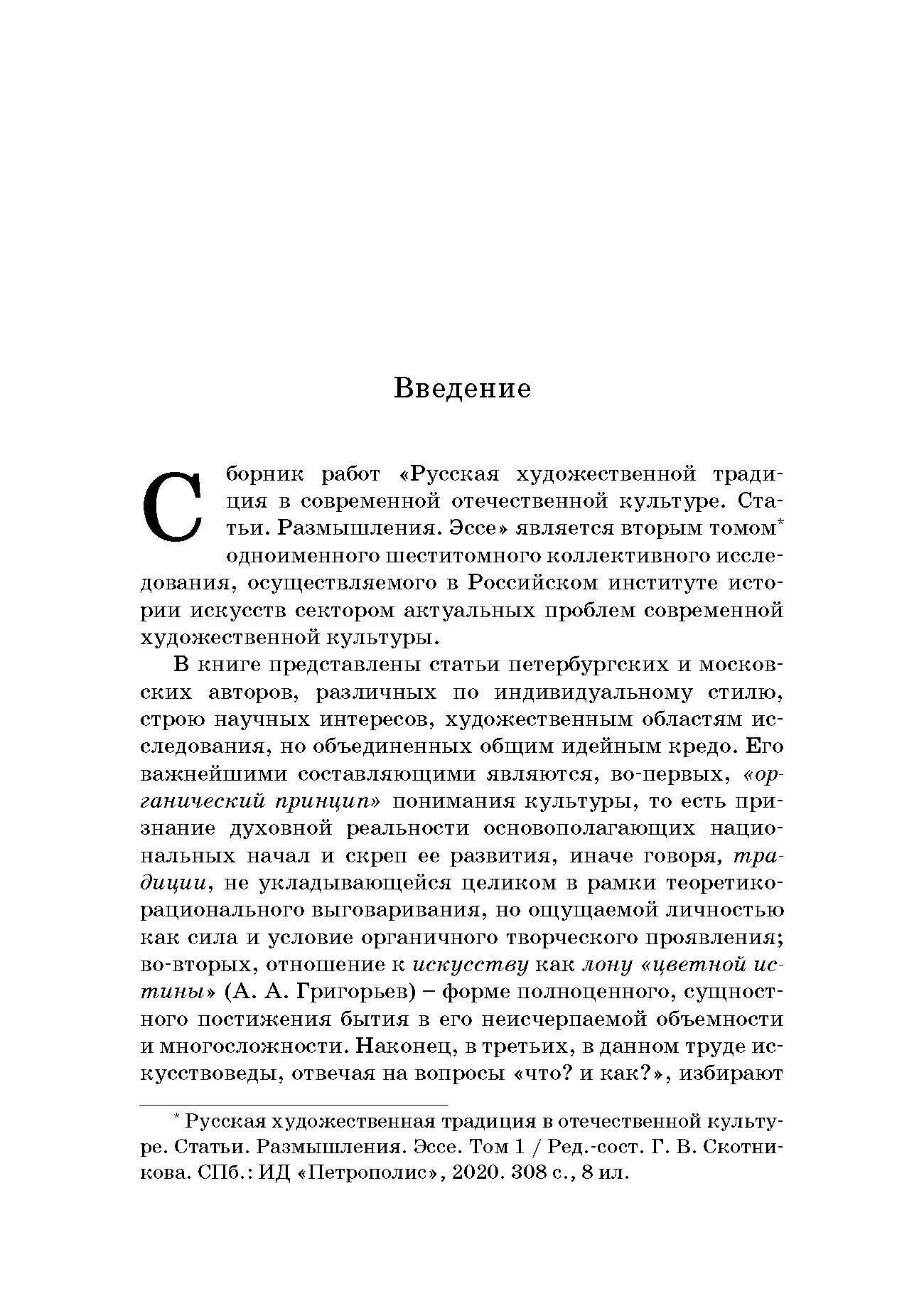 Русская художественная традиция в современной отечественной культуре. Статьи. Размышления. Том 2 - фото №3