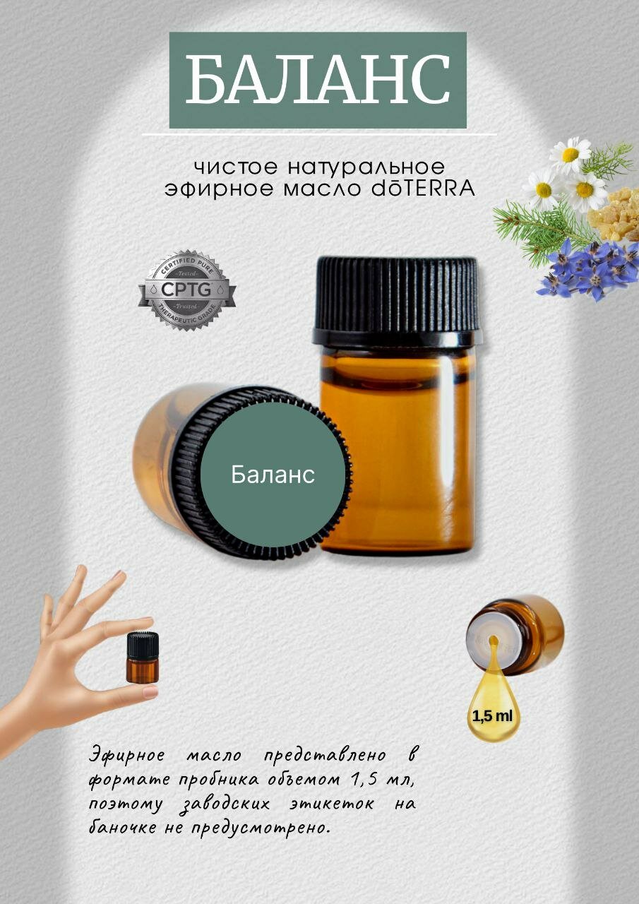 DoTERRA Эфирное масло Баланс 1,5 мл