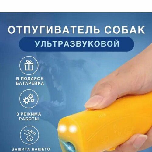 Отпугиватель собак ультразвуковой