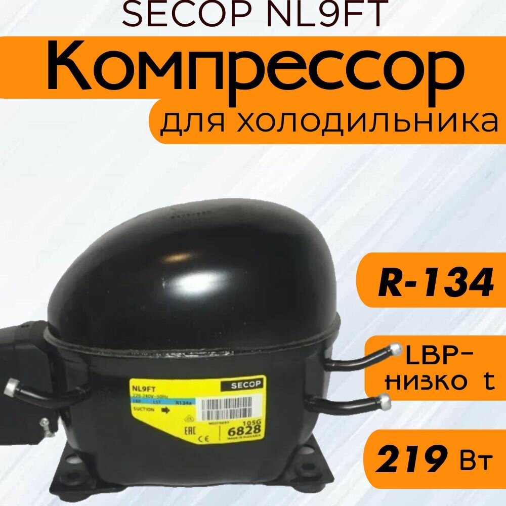 Компрессор SECOP NL9FT (R134, 219 Вт при -23.3С)