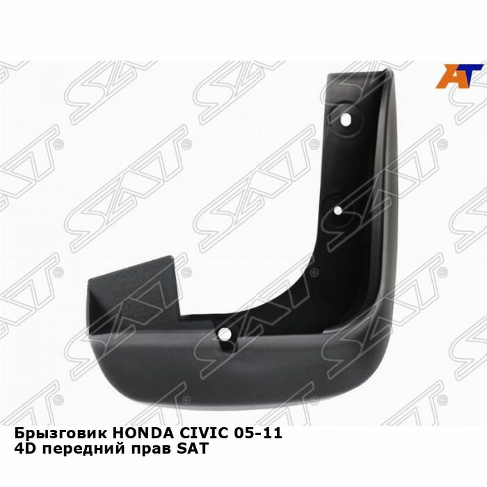 Брызговик HONDA CIVIC 05-11 4D передний прав SAT хонда цивик