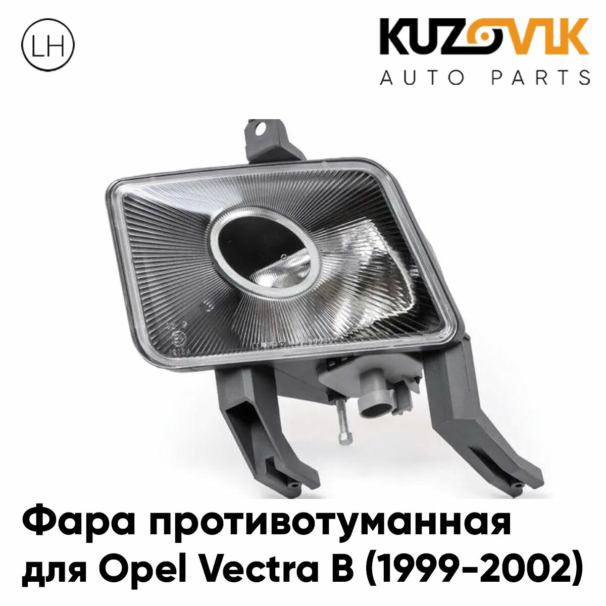 Фара противотуманная левая Opel Vectra B (1999-2002) рестайлинг